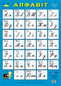 плакат алфавіт прописний купити   ціна (формат А-2) плакат алфавіт прописний купити   ціна (формат А-2)