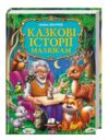 Золота колекція Казкові історії малюкам Ціна (цена) 458.20грн. | придбати  купити (купить) Золота колекція Казкові історії малюкам доставка по Украине, купить книгу, детские игрушки, компакт диски 0