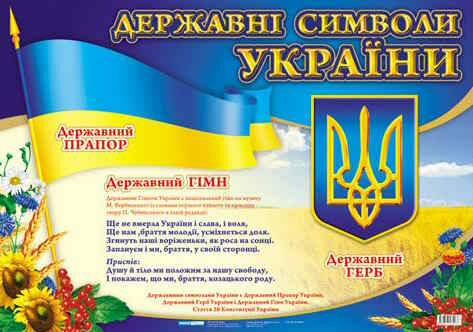 державні символи україни плакат формат В2 Ціна (цена) 46.90грн. | придбати  купити (купить) державні символи україни плакат формат В2 доставка по Украине, купить книгу, детские игрушки, компакт диски 0