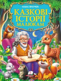 Золота колекція Казкові історії малюкам Золота колекція Казкові історії малюкам