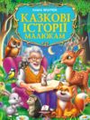 Золота колекція Казкові історії малюкам Ціна (цена) 440.00грн. | придбати  купити (купить) Золота колекція Казкові історії малюкам доставка по Украине, купить книгу, детские игрушки, компакт диски 0