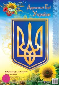 плакат державний герб україни формат А3