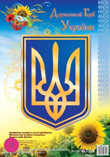 плакат державний герб україни формат А3 Ціна (цена) 30.40грн. | придбати  купити (купить) плакат державний герб україни формат А3 доставка по Украине, купить книгу, детские игрушки, компакт диски 0