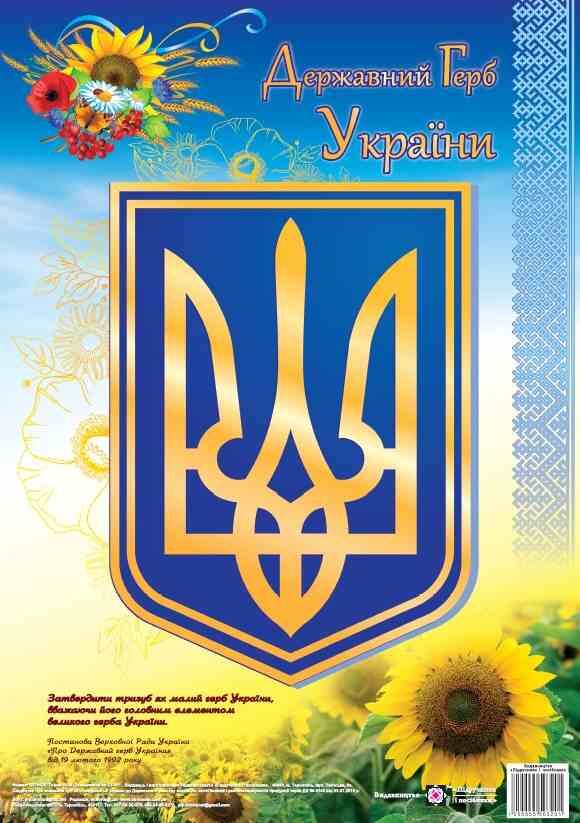 плакат державний герб україни формат А3 Ціна (цена) 22.30грн. | придбати  купити (купить) плакат державний герб україни формат А3 доставка по Украине, купить книгу, детские игрушки, компакт диски 0