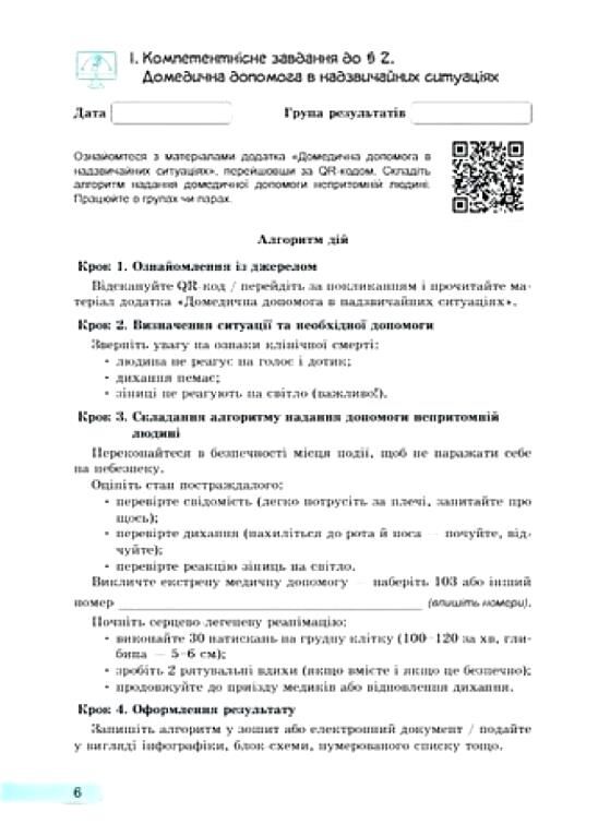 8 клас Здоров'я безпека та добробут 8 клас робочий зошит формувальне поточне та підсумкове оцінюванн Ціна (цена) 76.00грн. | придбати  купити (купить) 8 клас Здоров'я безпека та добробут 8 клас робочий зошит формувальне поточне та підсумкове оцінюванн доставка по Украине, купить книгу, детские игрушки, компакт диски 2