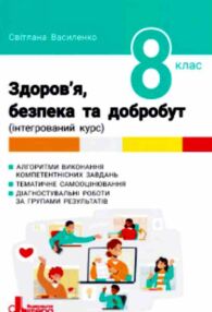 8 клас Здоров'я безпека та добробут 8 клас робочий зошит формувальне поточне та підсумкове оцінюванн 8 клас Здоров'я безпека та добробут 8 клас робочий зошит формувальне поточне та підсумкове оцінюванн