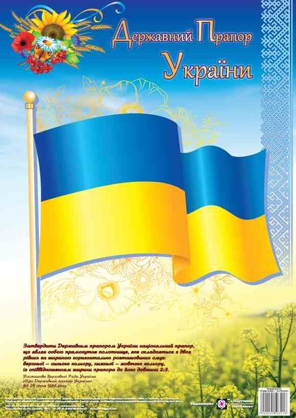 плакат державний прапор україни   купити (формат А-3) Ціна (цена) 28.00грн. | придбати  купити (купить) плакат державний прапор україни   купити (формат А-3) доставка по Украине, купить книгу, детские игрушки, компакт диски 0