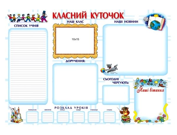 плакат класний куточок    (формат А-2)  Уточнюйте у менеджерів строки доставки Ціна (цена) 32.00грн. | придбати  купити (купить) плакат класний куточок    (формат А-2)  Уточнюйте у менеджерів строки доставки доставка по Украине, купить книгу, детские игрушки, компакт диски 0