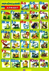 плакат український алфавіт друкований книга купити   ціна (формат А-2) плакат український алфавіт друкований книга купити   ціна (формат А-2)