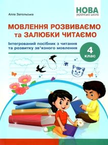 мовлення розвиваємо та залюбки читаємо 4 клас мовлення розвиваємо та залюбки читаємо 4 клас