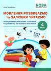 мовлення розвиваємо та залюбки читаємо 4 клас Ціна (цена) 111.80грн. | придбати  купити (купить) мовлення розвиваємо та залюбки читаємо 4 клас доставка по Украине, купить книгу, детские игрушки, компакт диски 1