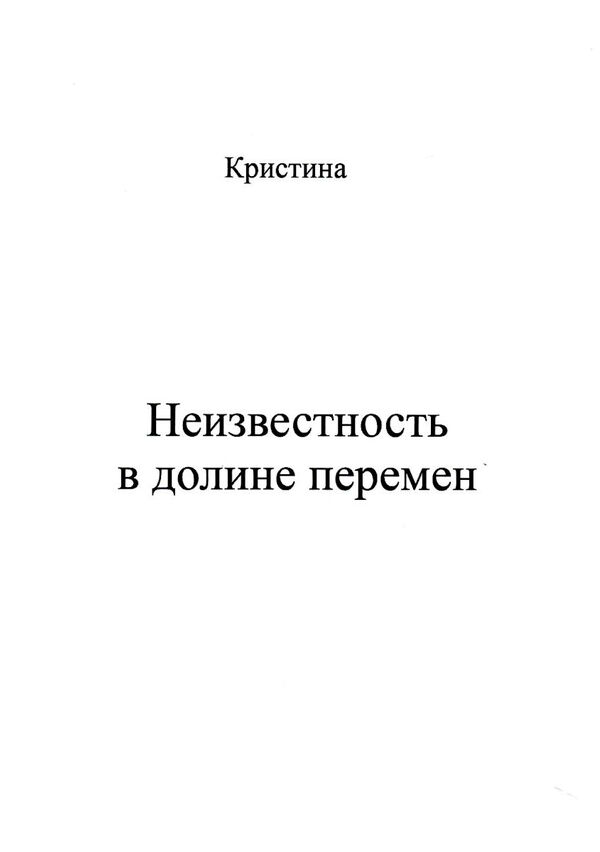 неизвестность в долине перемен Ціна (цена) 107.40грн. | придбати  купити (купить) неизвестность в долине перемен доставка по Украине, купить книгу, детские игрушки, компакт диски 0