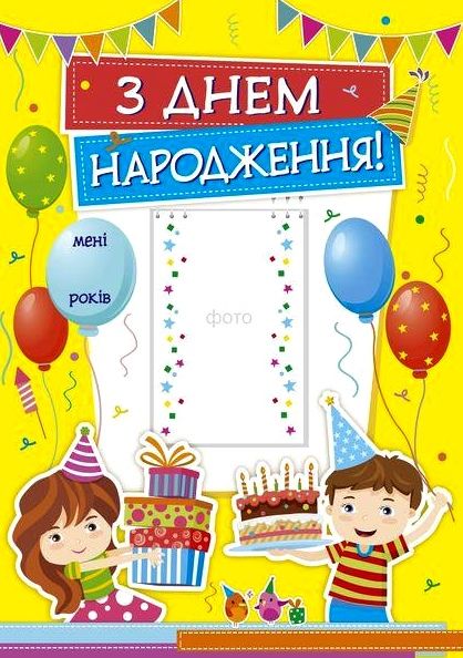 плакат з днем народження    формат А3 Ціна (цена) 16.00грн. | придбати  купити (купить) плакат з днем народження    формат А3 доставка по Украине, купить книгу, детские игрушки, компакт диски 0