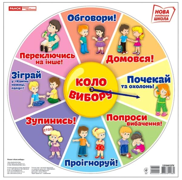 плакат коло вибору    НУШ нова українська школа Ціна (цена) 41.90грн. | придбати  купити (купить) плакат коло вибору    НУШ нова українська школа доставка по Украине, купить книгу, детские игрушки, компакт диски 0