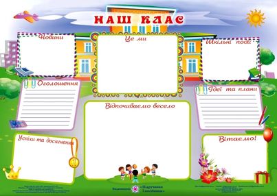 плакат наш клас    формат В2 плакат наш клас    формат В2