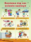 правила безпеки під час канікул комплект плакатів Ціна (цена) 67.10грн. | придбати  купити (купить) правила безпеки під час канікул комплект плакатів доставка по Украине, купить книгу, детские игрушки, компакт диски 1