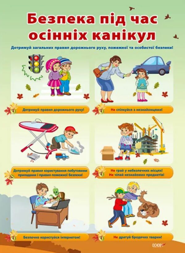 правила безпеки під час канікул комплект плакатів Ціна (цена) 67.10грн. | придбати  купити (купить) правила безпеки під час канікул комплект плакатів доставка по Украине, купить книгу, детские игрушки, компакт диски 1