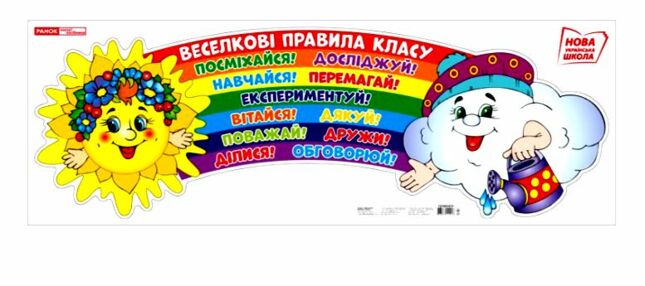 плакат веселкові правила класу плакат веселкові правила класу