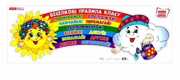 плакат веселкові правила класу РОЗПРОДАЖ Ціна (цена) 47.40грн. | придбати  купити (купить) плакат веселкові правила класу РОЗПРОДАЖ доставка по Украине, купить книгу, детские игрушки, компакт диски 0