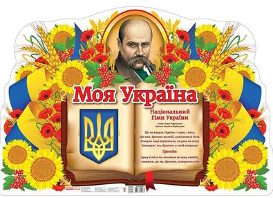 плакат моя україна плакат моя україна