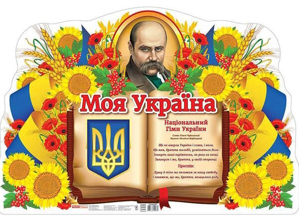 плакат моя україна Ціна (цена) 54.00грн. | придбати  купити (купить) плакат моя україна доставка по Украине, купить книгу, детские игрушки, компакт диски 0
