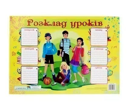 плакат розклад уроків 4 школяра Ціна (цена) 16.80грн. | придбати  купити (купить) плакат розклад уроків 4 школяра доставка по Украине, купить книгу, детские игрушки, компакт диски 0