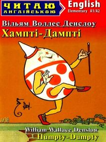 хампті дампті читаємо англійською рівень elementary