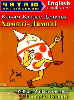 хампті дампті читаємо англійською рівень elementary Ціна (цена) 25.70грн. | придбати  купити (купить) хампті дампті читаємо англійською рівень elementary доставка по Украине, купить книгу, детские игрушки, компакт диски 0