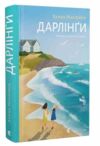 Дарлінги Ціна (цена) 284.40грн. | придбати  купити (купить) Дарлінги доставка по Украине, купить книгу, детские игрушки, компакт диски 0