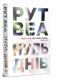 Нуль днів Нуль днів