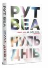 Нуль днів Ціна (цена) 390.00грн. | придбати  купити (купить) Нуль днів доставка по Украине, купить книгу, детские игрушки, компакт диски 0