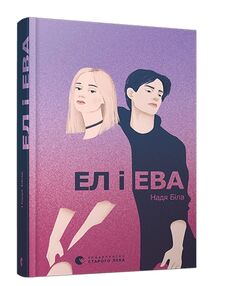 ел і ева книга ел і ева книга