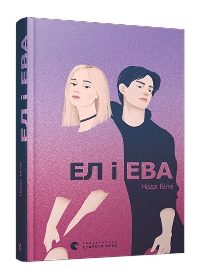 ел і ева книга Ціна (цена) 241.20грн. | придбати  купити (купить) ел і ева книга доставка по Украине, купить книгу, детские игрушки, компакт диски 0