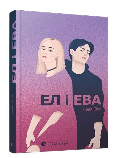 ел і ева книга Ціна (цена) 244.76грн. | придбати  купити (купить) ел і ева книга доставка по Украине, купить книгу, детские игрушки, компакт диски 0