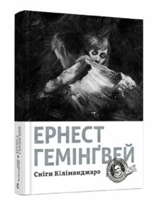 сніги кіліманджаро сніги кіліманджаро
