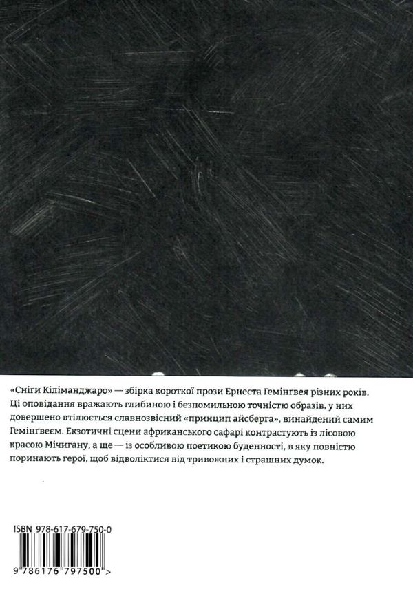 гемінгвей сніги кіліманджаро книга Ціна (цена) 297.00грн. | придбати  купити (купить) гемінгвей сніги кіліманджаро книга доставка по Украине, купить книгу, детские игрушки, компакт диски 2