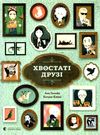 УЦІНКА хвостаті друзі (потерта обкладинка) Ціна (цена) 124.00грн. | придбати  купити (купить) УЦІНКА хвостаті друзі (потерта обкладинка) доставка по Украине, купить книгу, детские игрушки, компакт диски 0