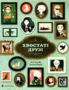 УЦІНКА хвостаті друзі (потерта обкладинка) Ціна (цена) 124.00грн. | придбати  купити (купить) УЦІНКА хвостаті друзі (потерта обкладинка) доставка по Украине, купить книгу, детские игрушки, компакт диски 1