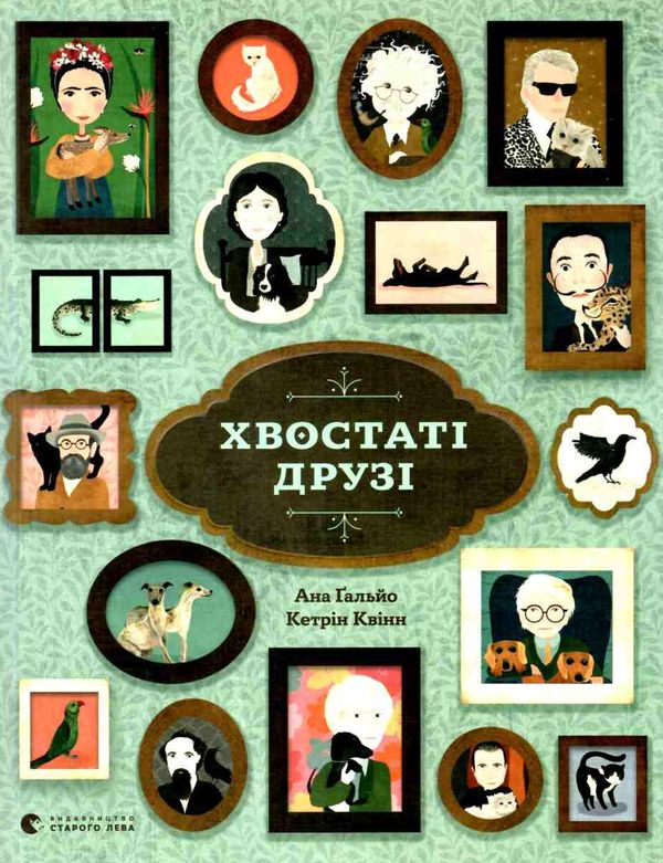 УЦІНКА хвостаті друзі (потерта обкладинка) Ціна (цена) 124.00грн. | придбати  купити (купить) УЦІНКА хвостаті друзі (потерта обкладинка) доставка по Украине, купить книгу, детские игрушки, компакт диски 1