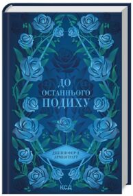 До останнього подиху книга 3 темні елементи До останнього подиху книга 3 темні елементи