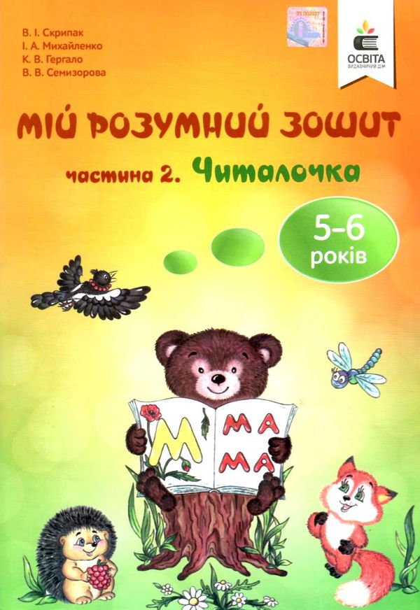 мій розумний зошит 5-6 років частина 2 читалочка Ціна (цена) 80.00грн. | придбати  купити (купить) мій розумний зошит 5-6 років частина 2 читалочка доставка по Украине, купить книгу, детские игрушки, компакт диски 1