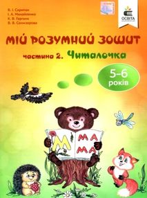 мій розумний зошит 5-6 років частина 2 читалочка мій розумний зошит 5-6 років частина 2 читалочка