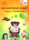 мій розумний зошит 5-6 років частина 2 читалочка Ціна (цена) 80.00грн. | придбати  купити (купить) мій розумний зошит 5-6 років частина 2 читалочка доставка по Украине, купить книгу, детские игрушки, компакт диски 0