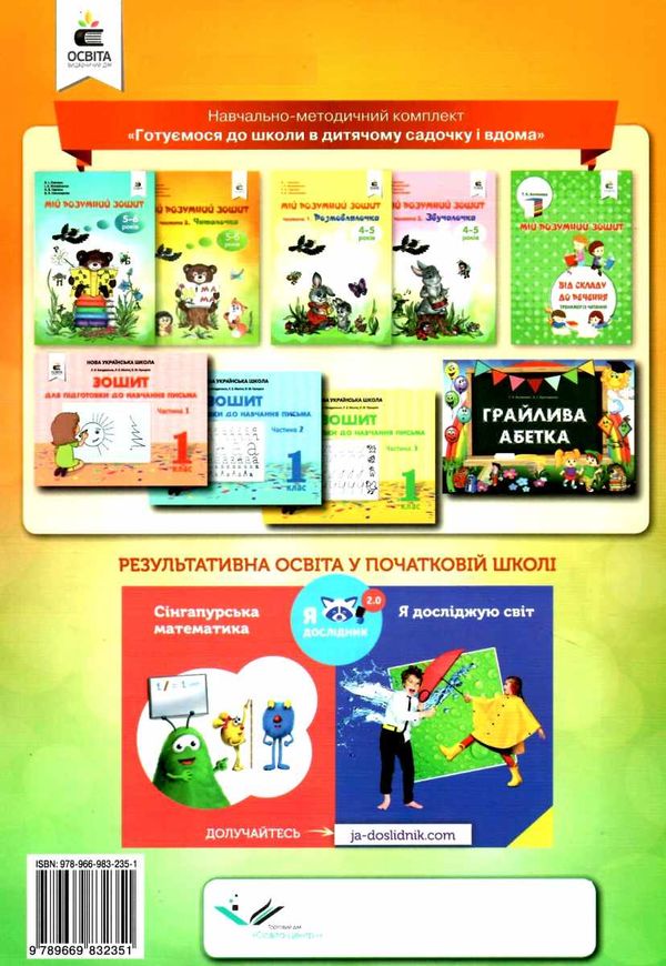 мій розумний зошит 5-6 років частина 2 читалочка Ціна (цена) 80.00грн. | придбати  купити (купить) мій розумний зошит 5-6 років частина 2 читалочка доставка по Украине, купить книгу, детские игрушки, компакт диски 6