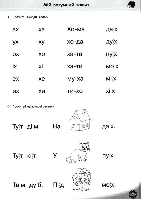 мій розумний зошит 5-6 років частина 2 читалочка Ціна (цена) 80.00грн. | придбати  купити (купить) мій розумний зошит 5-6 років частина 2 читалочка доставка по Украине, купить книгу, детские игрушки, компакт диски 5