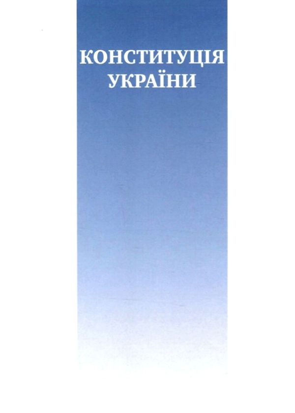 конституція україни тверда обкладинка Ціна (цена) 152.40грн. | придбати  купити (купить) конституція україни тверда обкладинка доставка по Украине, купить книгу, детские игрушки, компакт диски 6