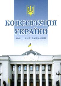 Конституція України тверда обкладинка