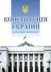 конституція україни тверда обкладинка Ціна (цена) 152.40грн. | придбати  купити (купить) конституція україни тверда обкладинка доставка по Украине, купить книгу, детские игрушки, компакт диски 1