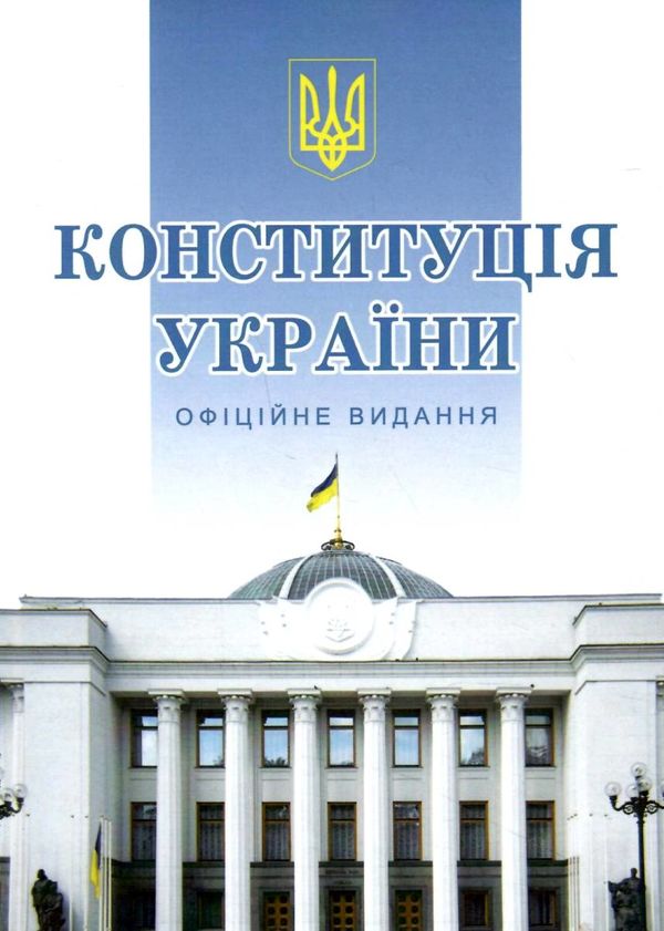 конституція україни тверда обкладинка Ціна (цена) 152.40грн. | придбати  купити (купить) конституція україни тверда обкладинка доставка по Украине, купить книгу, детские игрушки, компакт диски 1