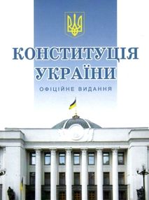 конституція україни тверда обкладинка
